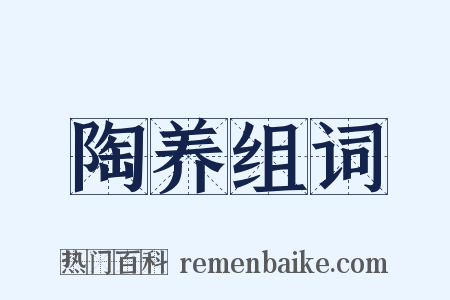 陶养组词是什么意思的图片